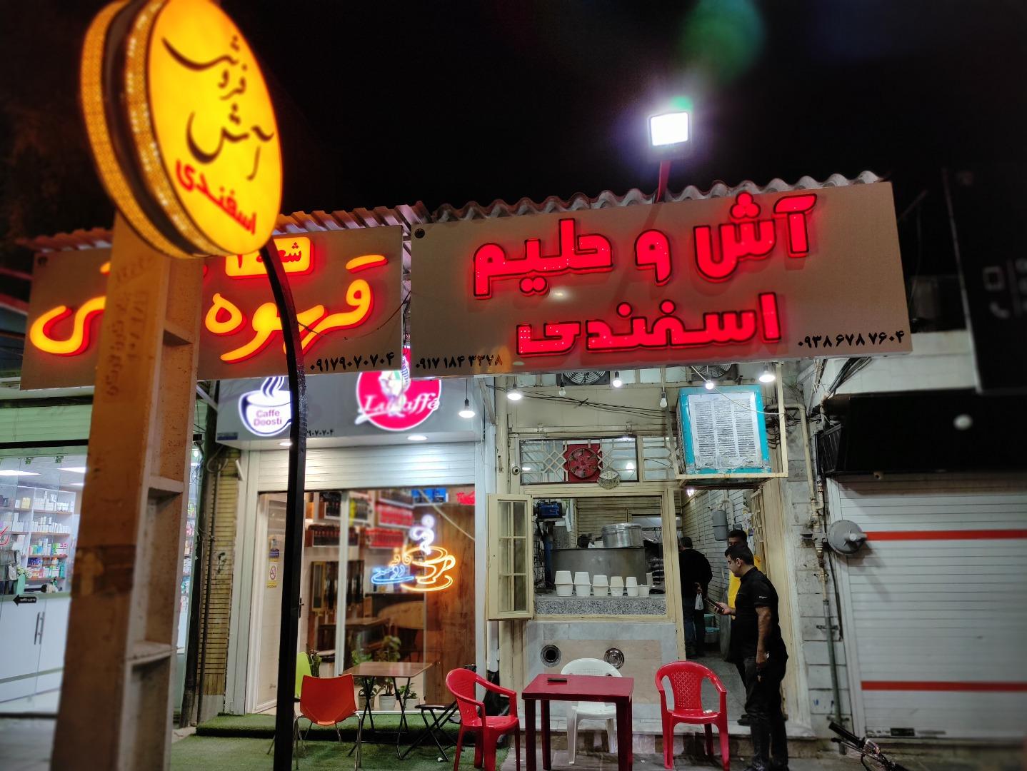 عکس آش فروشی اسفندی