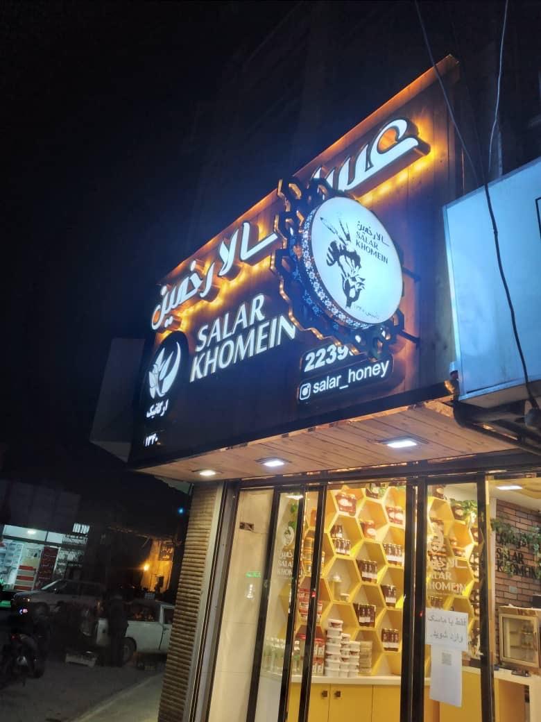 عکس عسل سالار خمین