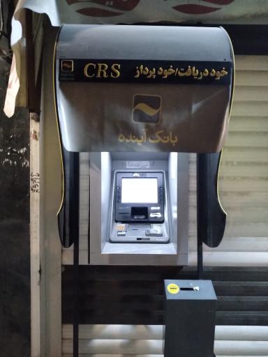 عکس خودپرداز بانک آینده