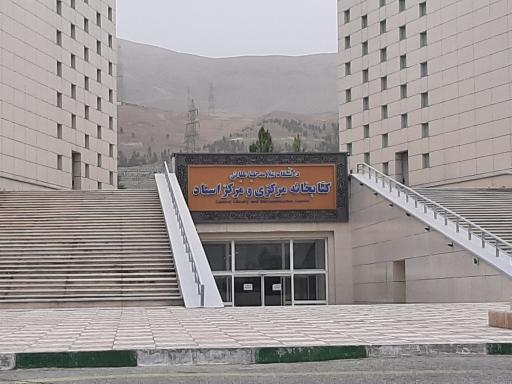 عکس کتابخانه مرکزی و مرکز اسناد دانشگاه علامه طباطبائی