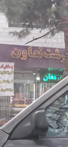 عکس پخش گوست تعاون