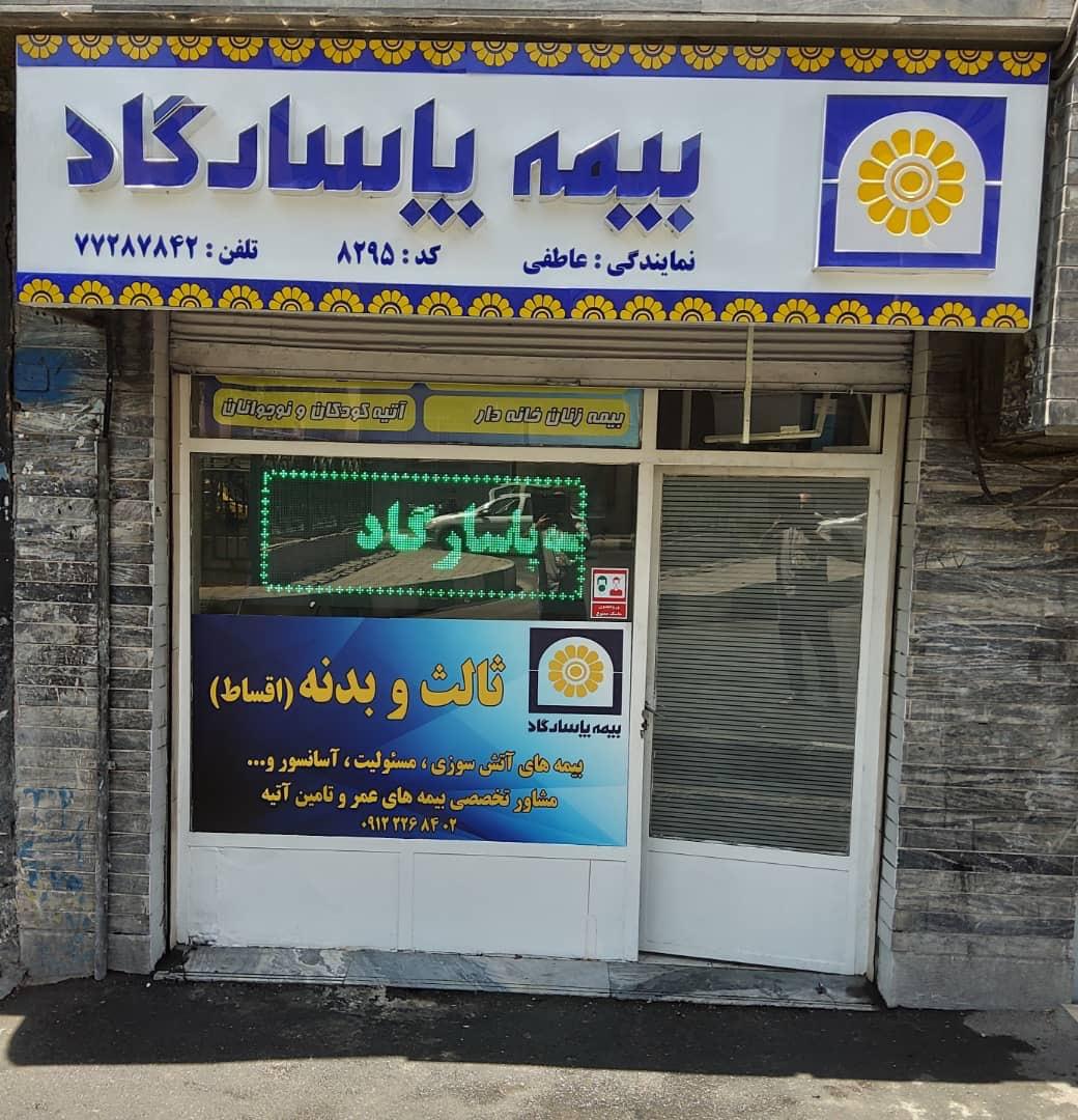 عکس بیمه پاسارگاد عاطفی شعبه زرکش