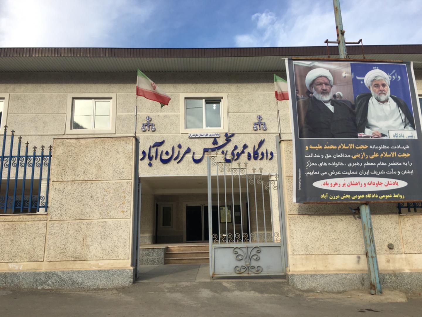 عکس دادگستری مرزن آباد