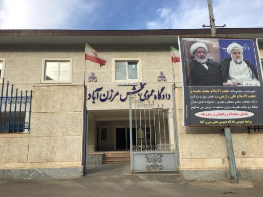 عکس دادگستری مرزن آباد