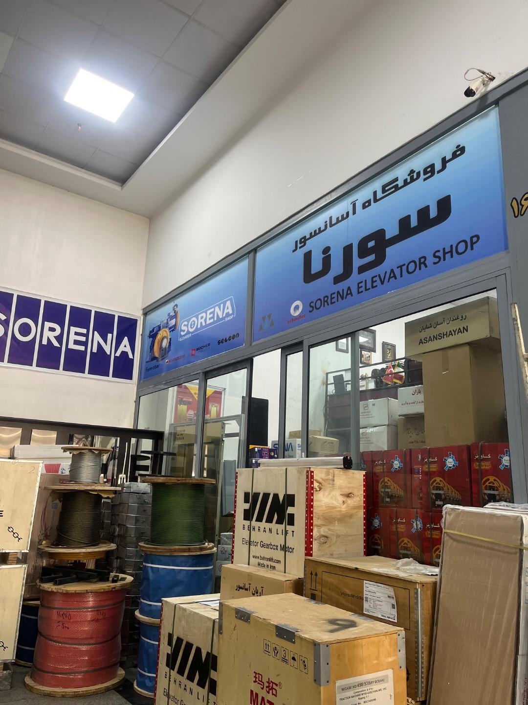 عکس فروشگاه آسانسور سورنا