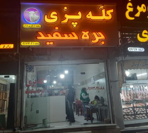 عکس کله پزی بره سفید