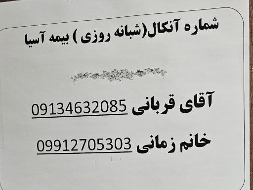 عکس بیمه آسیا