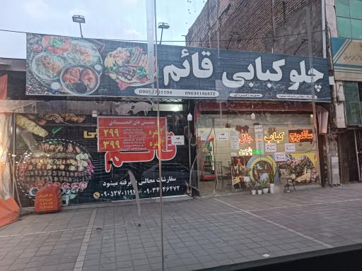 عکس چلو کبابی قائم