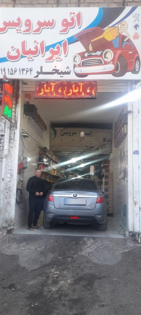 عکس اتو سرویس ایرانیان شیخلر تعویض روغن