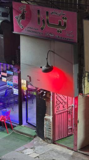 عکس سالن زیبایی تیارا