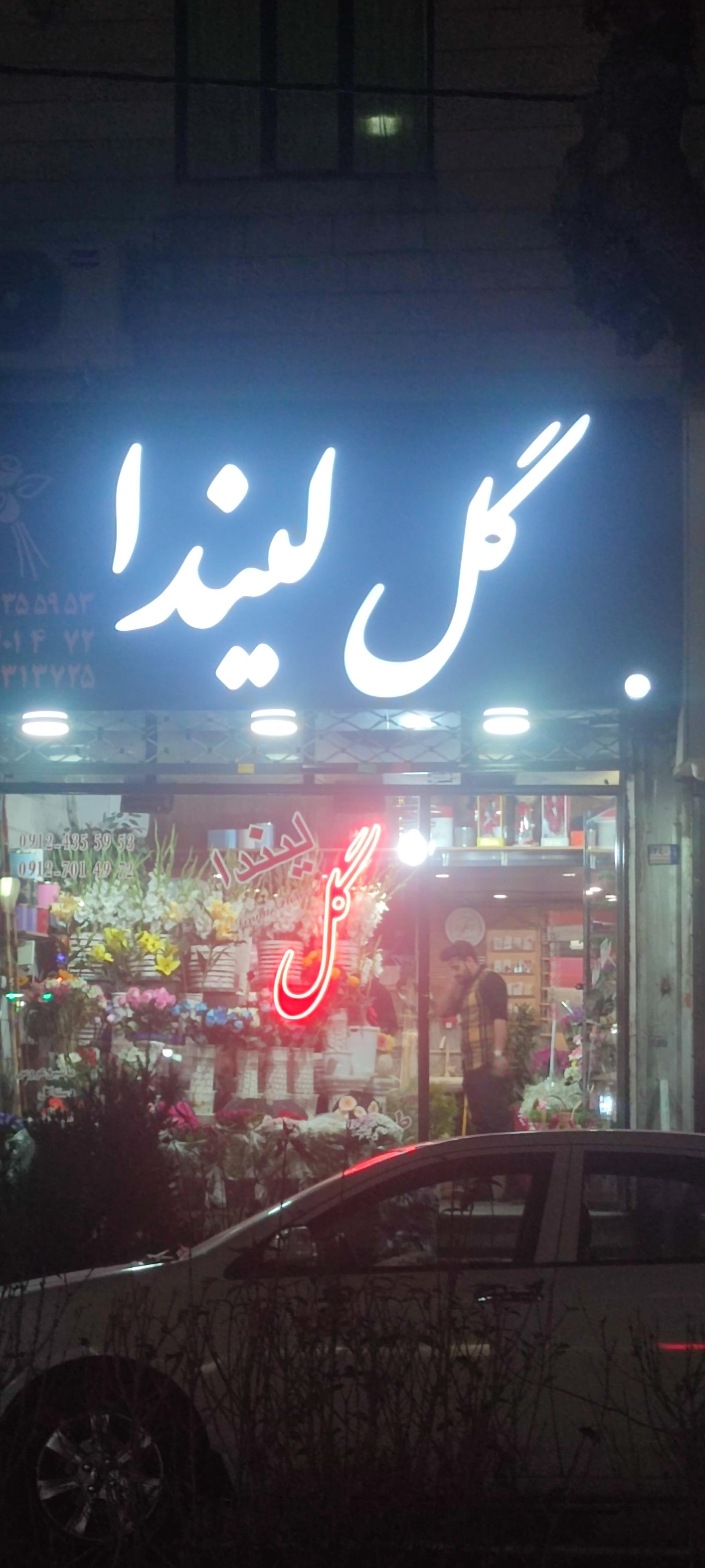 عکس سرای گل لیندا