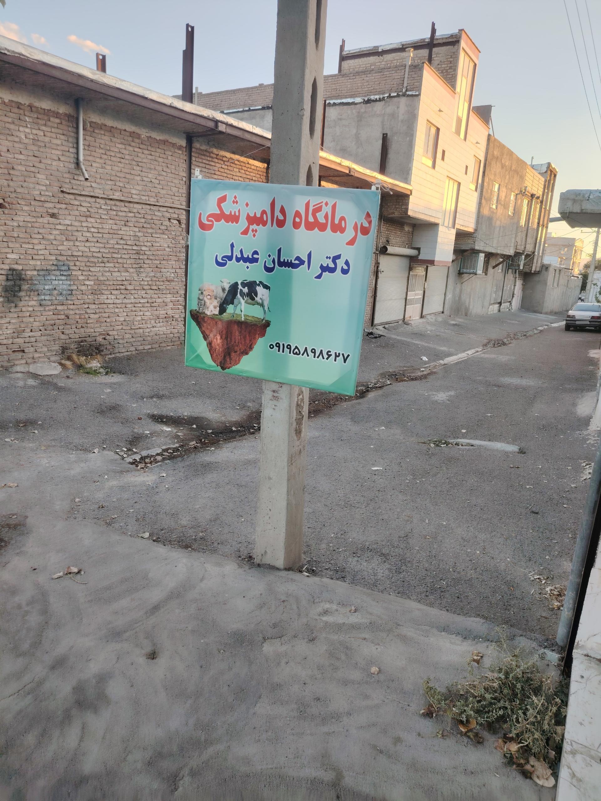 عکس دامپزشکی دکتر عبدلی