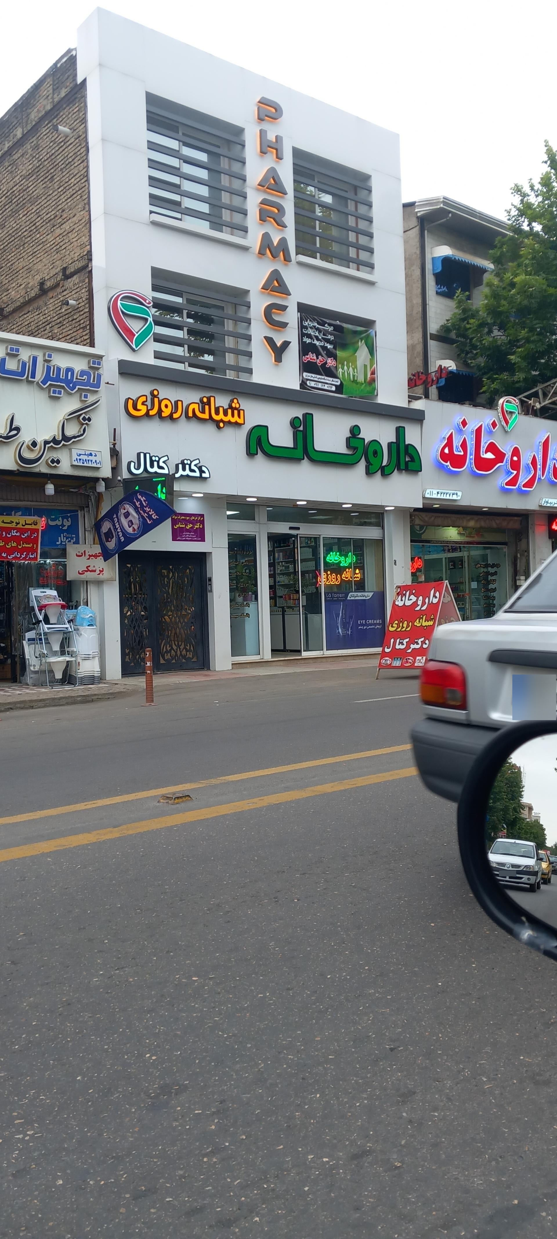 عکس داروخانه دکتر کتال