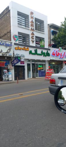 عکس داروخانه دکتر کتال