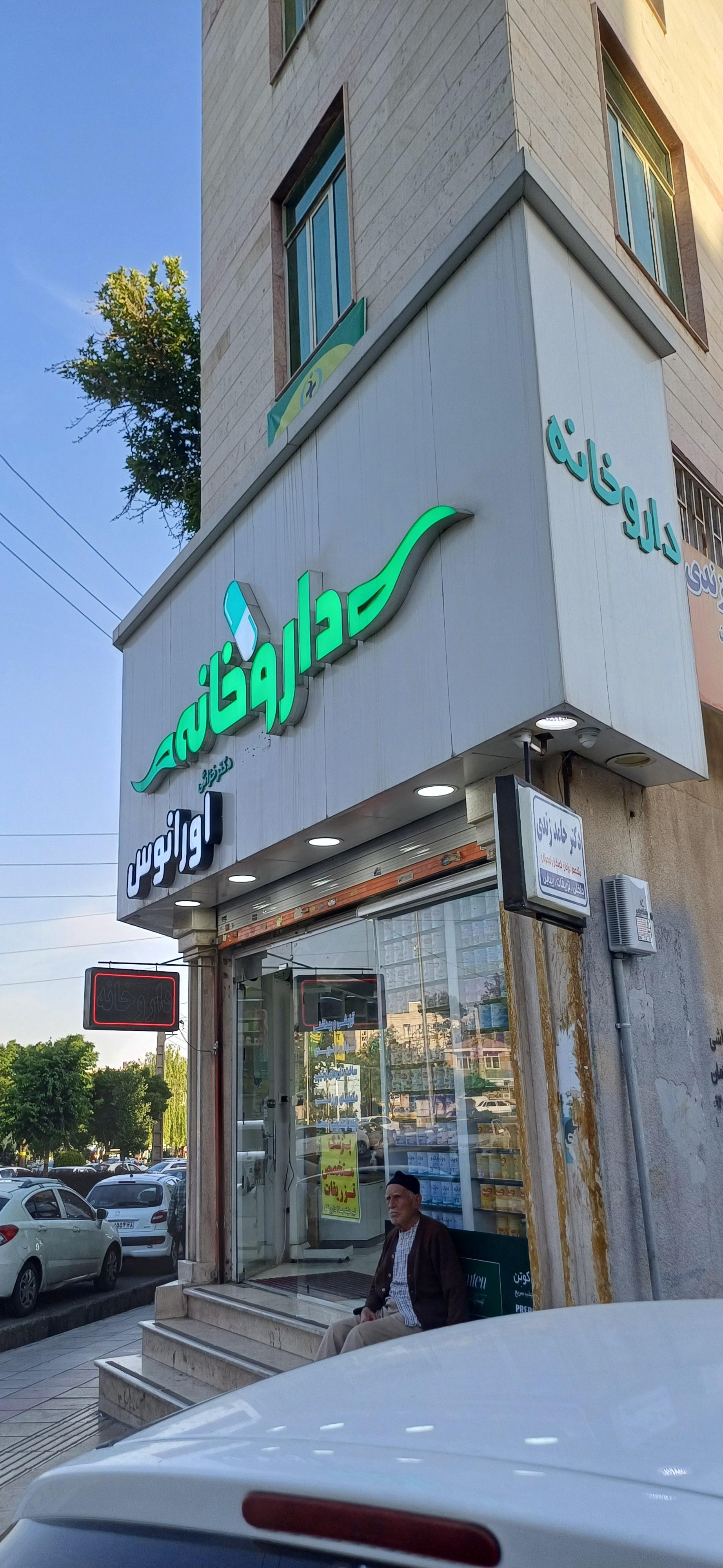 عکس داروخانه اورانوس