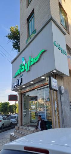 عکس داروخانه اورانوس