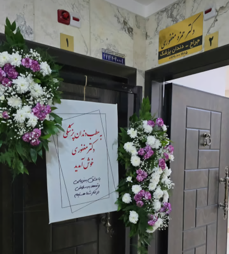 عکس مطب دندانپزشکی دکتر حمزه مغفوری