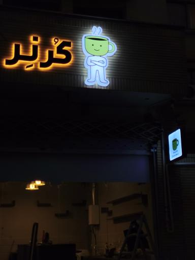 عکس کافه کرنر