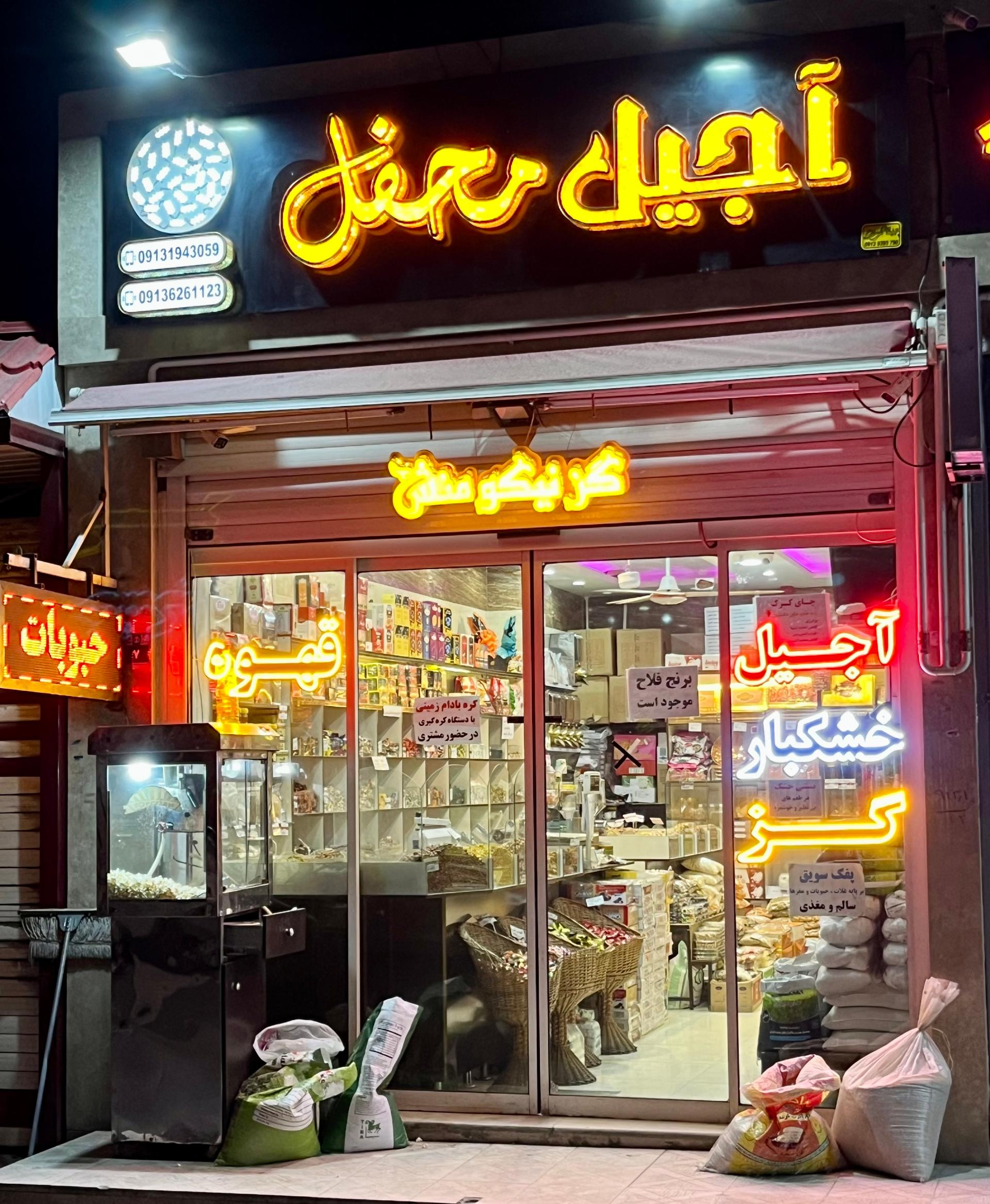 عکس آجیل و خشکبار محفل