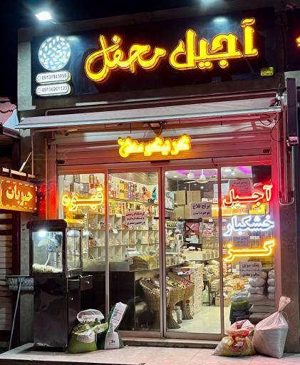 آجیل و خشکبار محفل