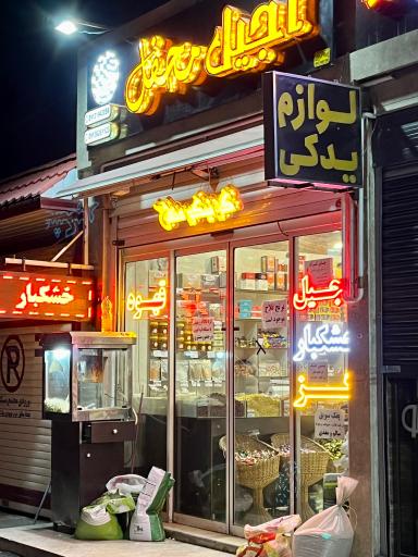 آجیل و خشکبار محفل