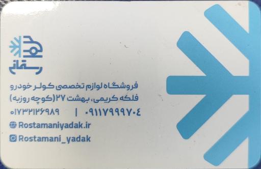 عکس فروشگاه و تعمیرگاه کولر اتومبیل حسین رستمانی