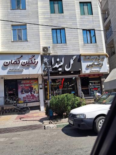 سرای گل لیندا