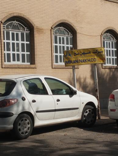 عکس شرکت میهن نخ