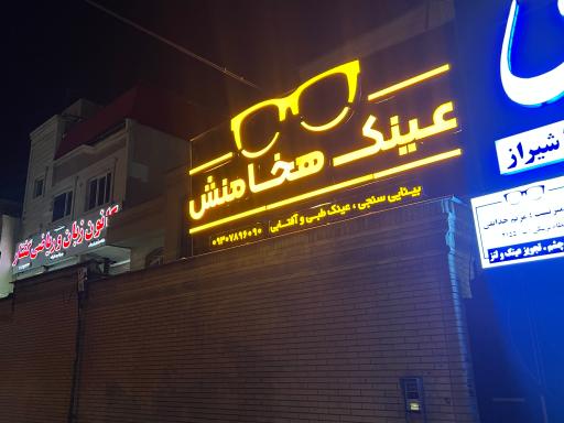 عکس عینک هخامنش