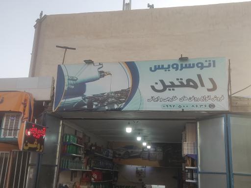 عکس تعویض روغنی رامتین