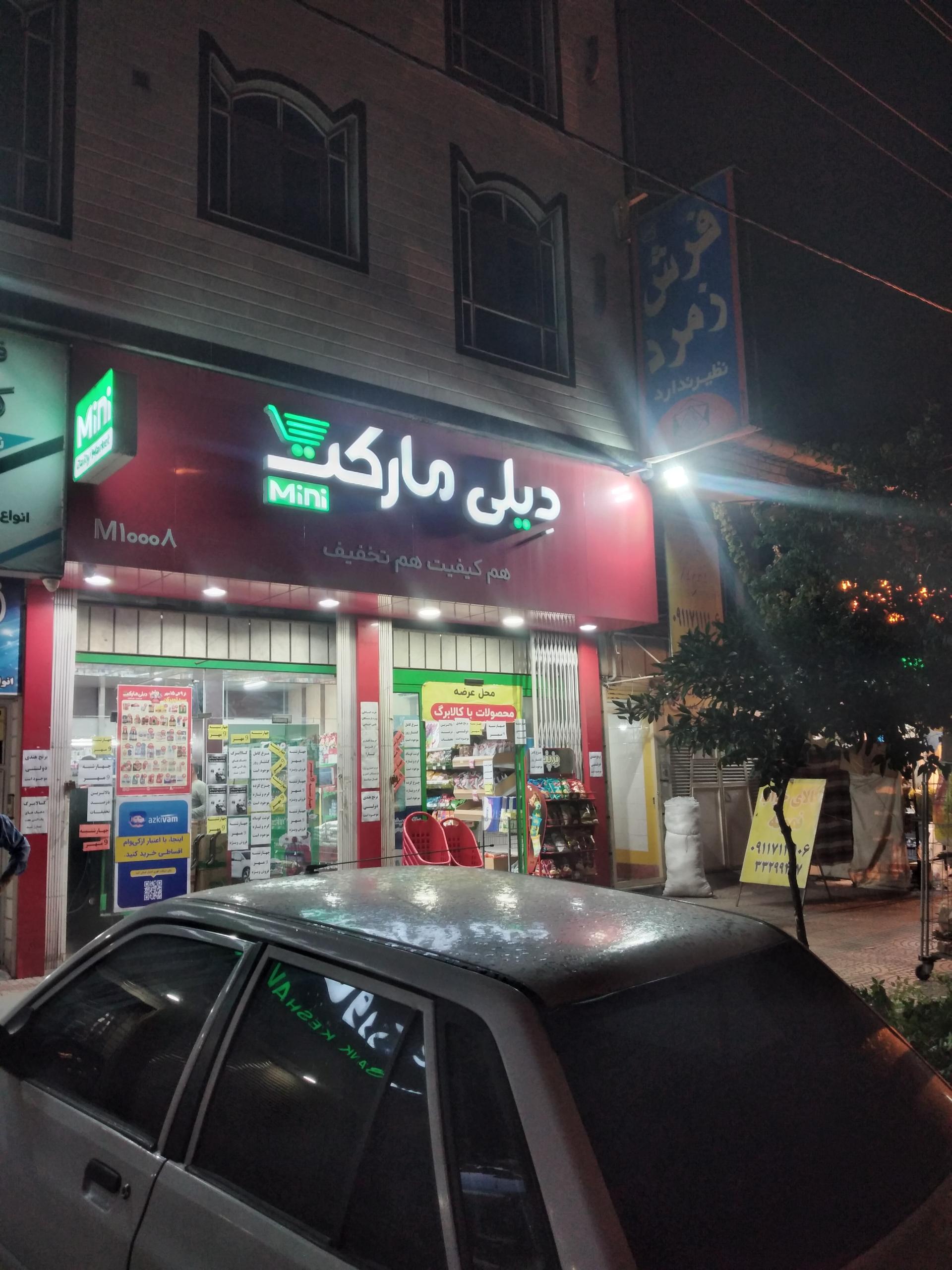 عکس مینی دیلی مارکت شعبه دخانیات
