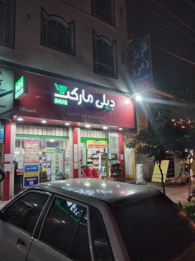 عکس مینی دیلی مارکت