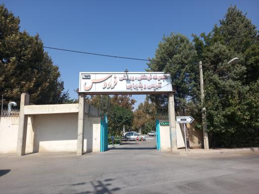 عکس مجموعه ورزشی باغ فردوس