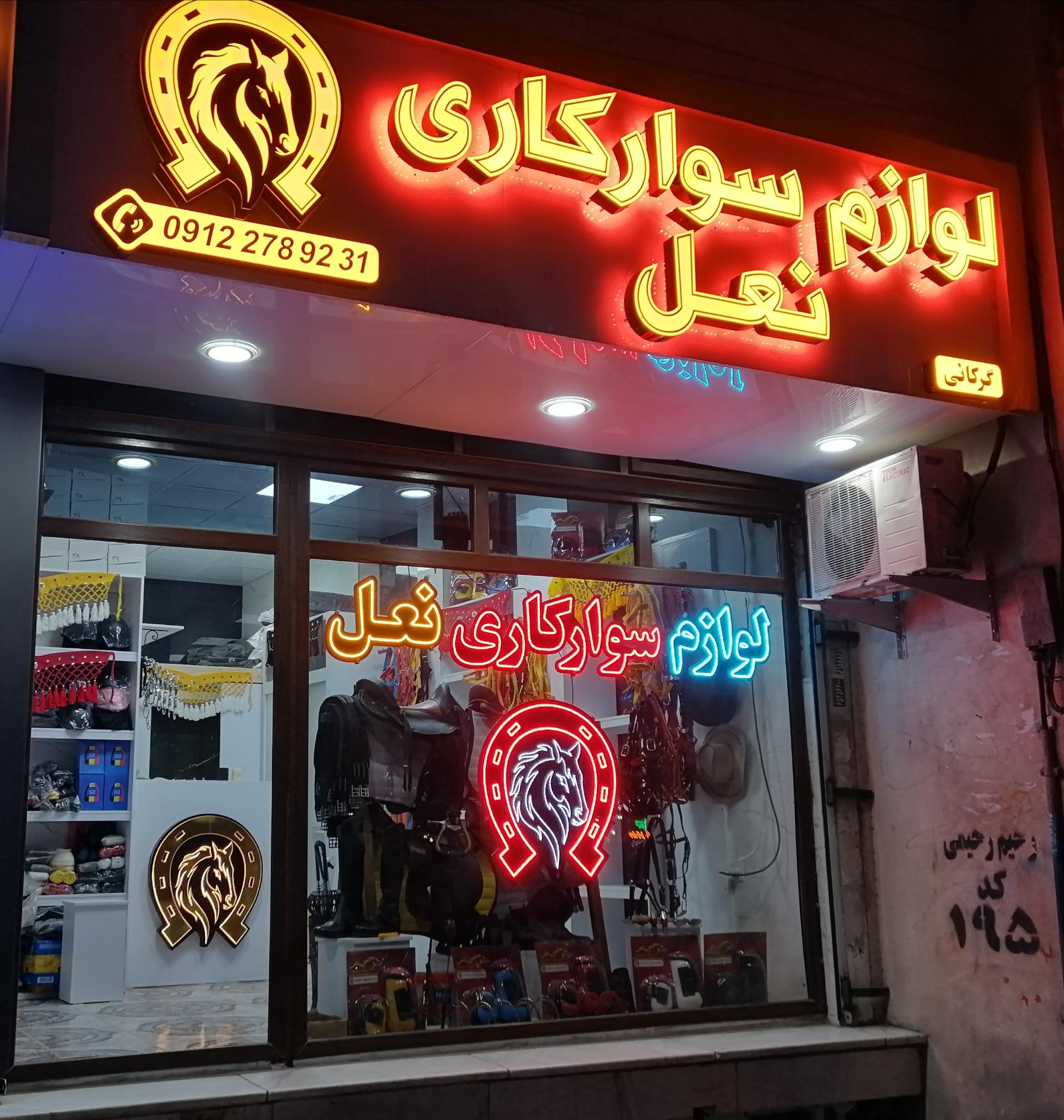 عکس لوازم سواركاری نعل