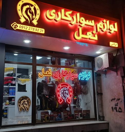 عکس لوازم سواركاری نعل