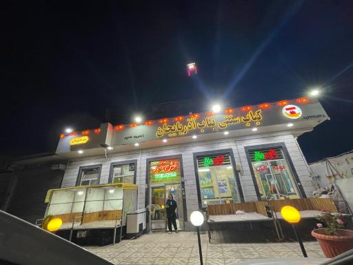 عکس کباب بناب آذربایجان