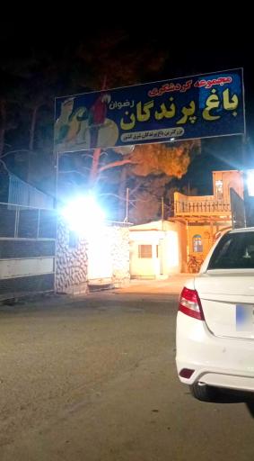 عکس بوستان ملت