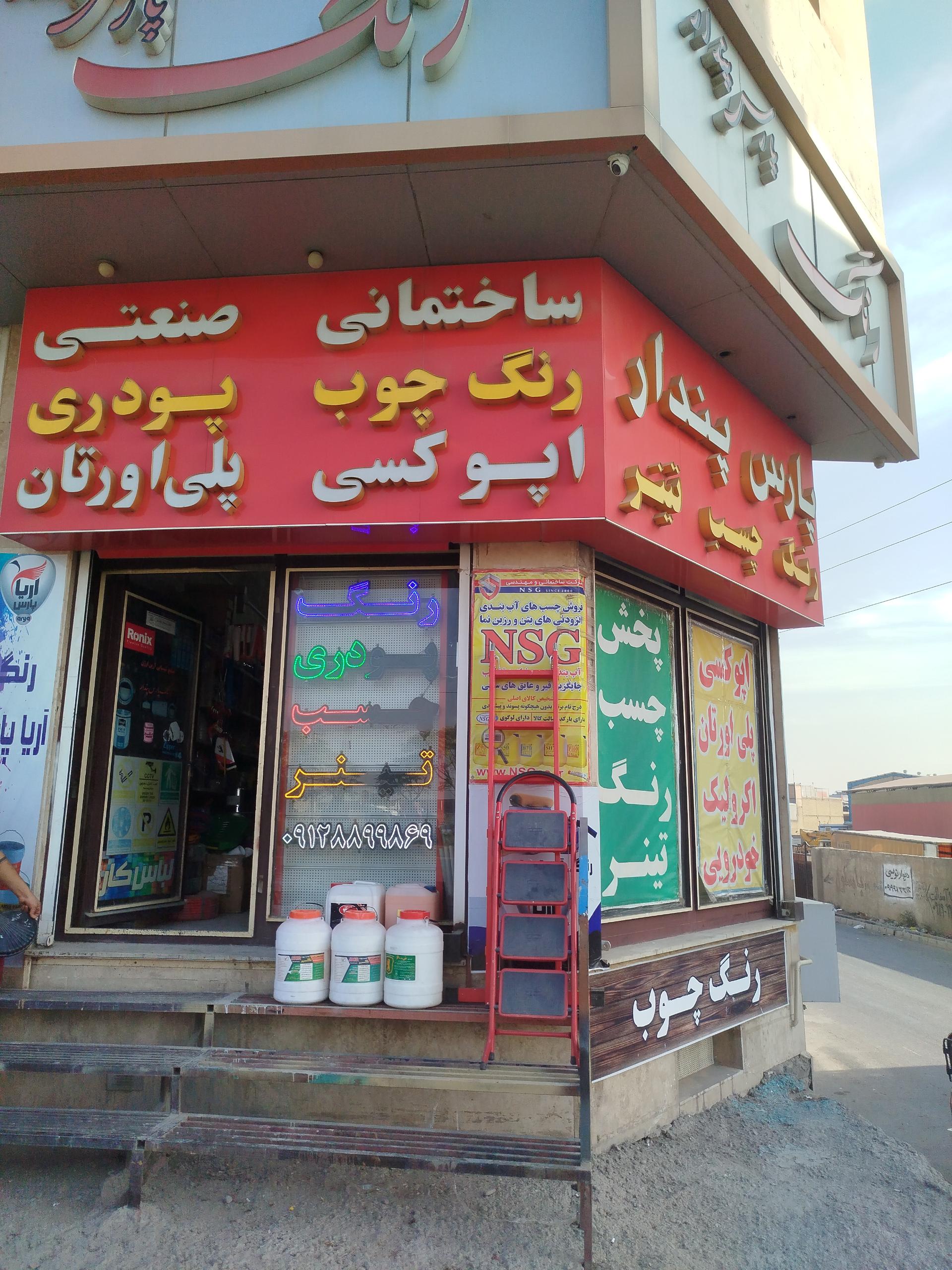 عکس رنگ پارس پندار شعبه ۱
