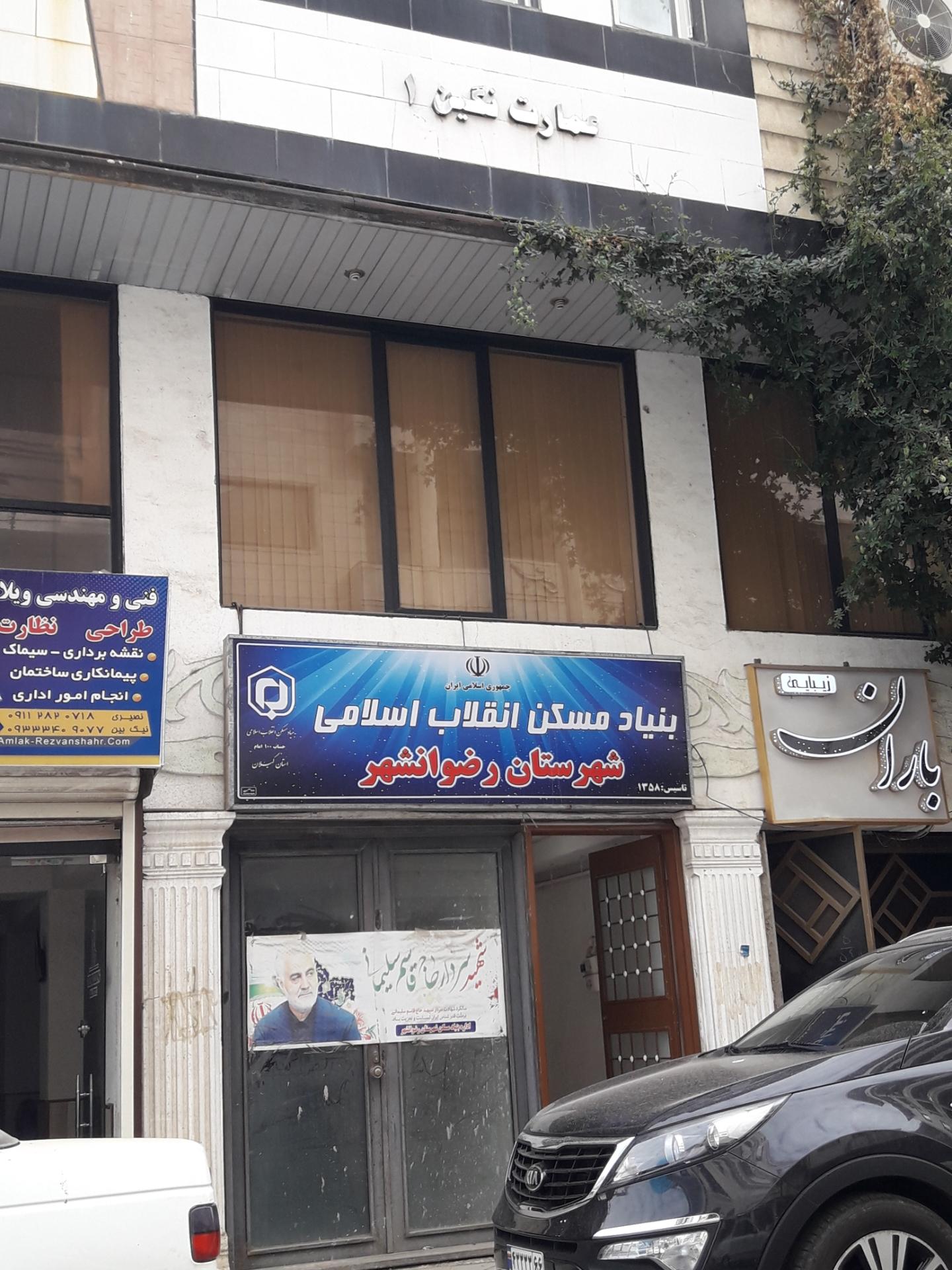 عکس بنیاد مسکن رضوانشهر