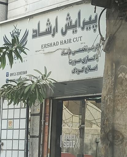 عکس ارایشگاه مردانه  ارشاد