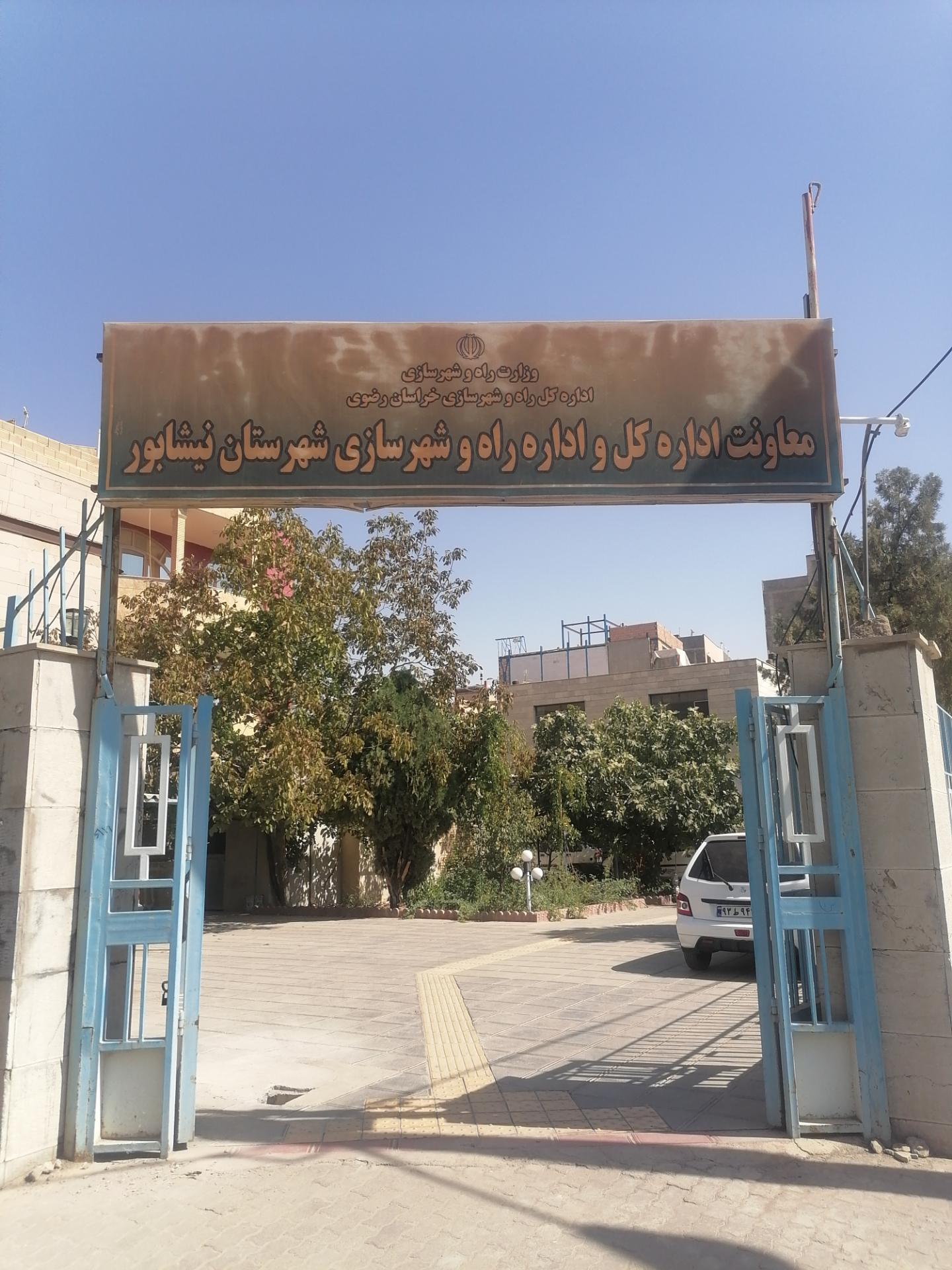 عکس اداره راه و شهرسازی نیشابور