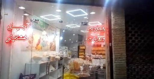 عکس آجیل و خشکبار پیروز