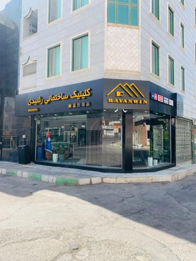 عکس کلینیک ساختمانی رشیدی
