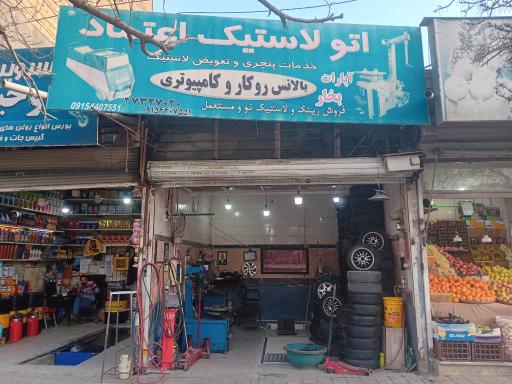 عکس اتولاستیک اعتماد