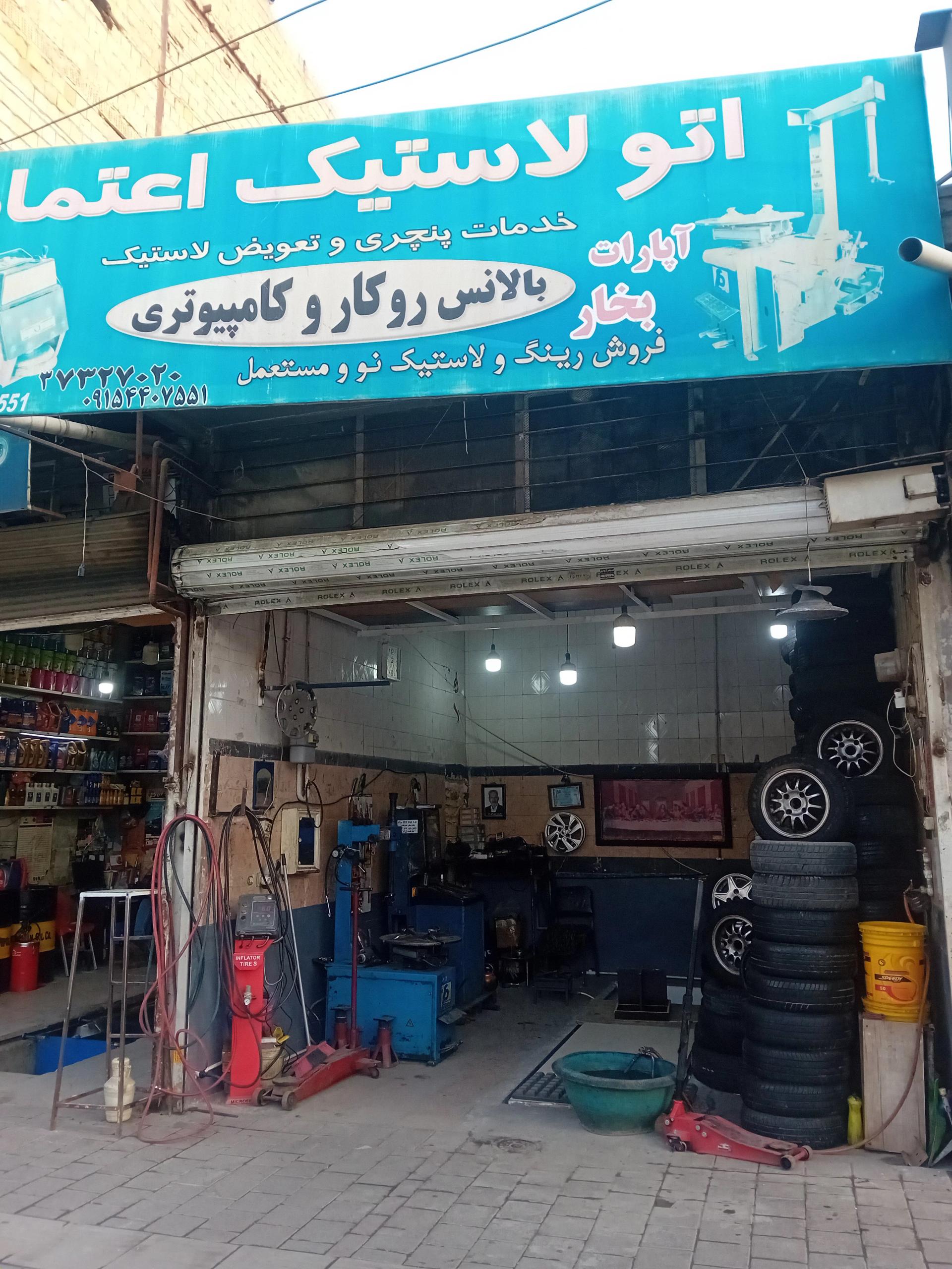 عکس اتولاستیک اعتماد