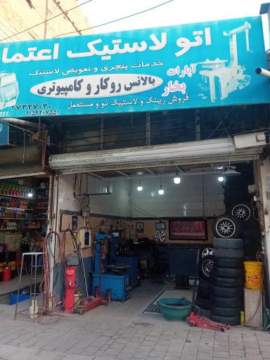 عکس اتولاستیک اعتماد