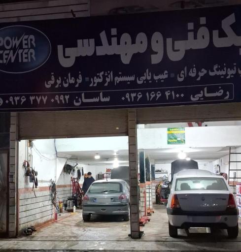 عکس کلینیک فنی مهندسی پاورسنتر