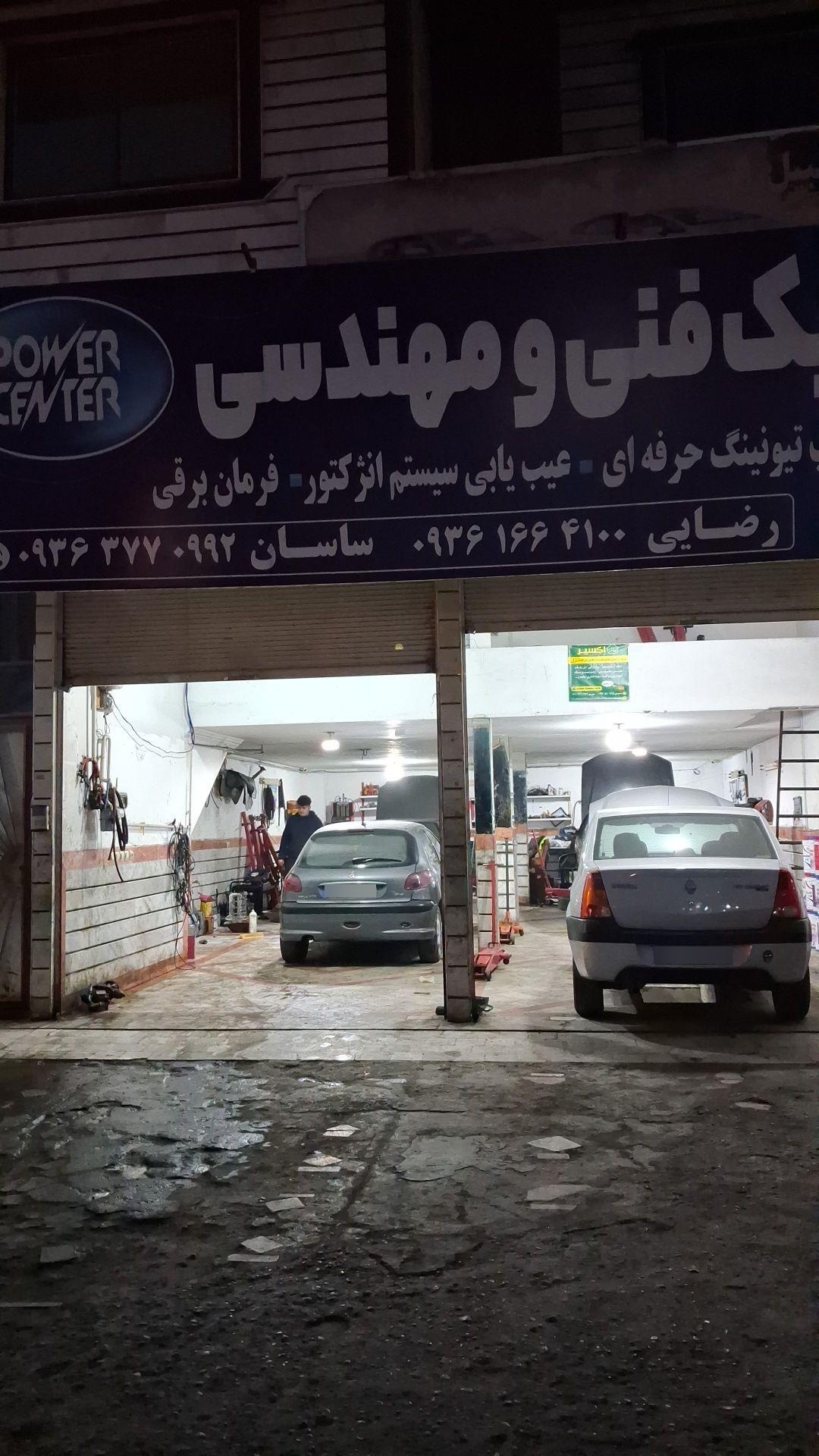 عکس کلینیک فنی مهندسی پاورسنتر
