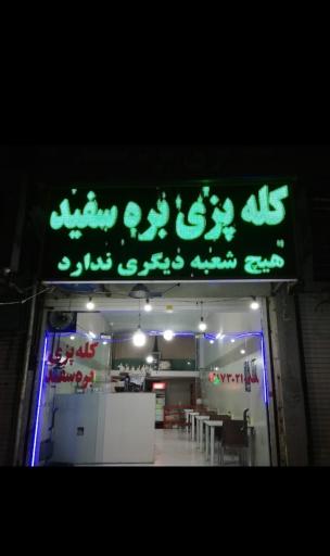 کله پزی بره سفید