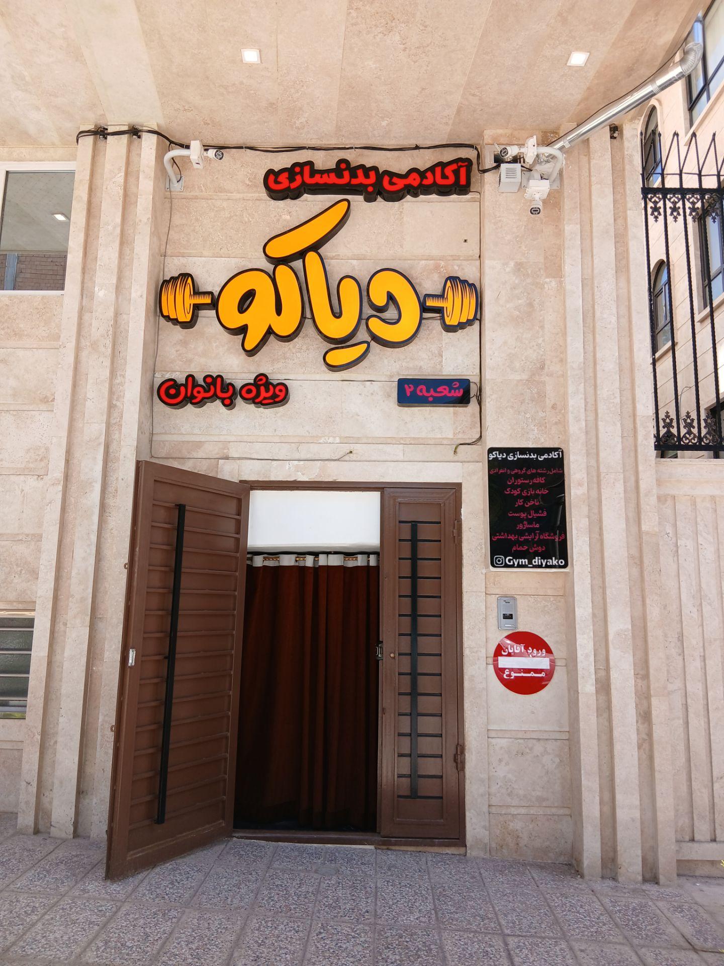 عکس باشگاه بدنسازی دیاکو